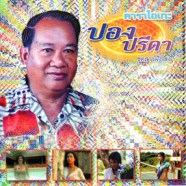 คาราโอเกะ - ปอง ปรีดา (ชุดสาวฝั่งโขง) VCD1755-WEB1